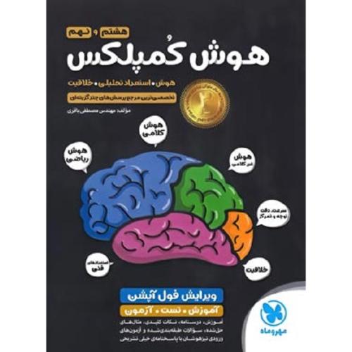 هوش کمپلکس 8 و 9-هشتم و نهم-مصطفی باقری/مهروماه
