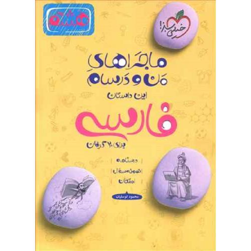 ماجراهای من و درسام این داستان فارسی هشتم 8-محمود توسلیان/خیلی سبز