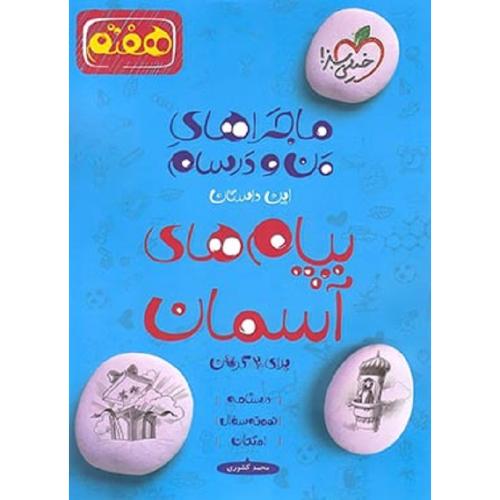 ماجراهای من و درسام پیام های آسمان هفتم 7-محمد کشوری/خیلی سبز