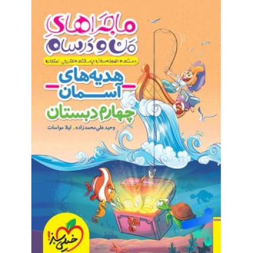 ماجراهای من و درسام هدیه های آسمان چهارم 4 دبستان-وحید علی محمدزاده/خیلی سبز