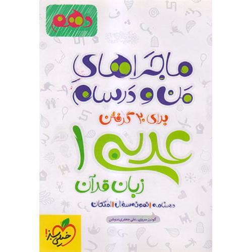 ماجراهای من و درسام عربی1 زبان قرآن دهم-سروی/خیلی سبز