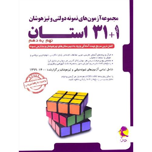 آزمون های نمونه دولتی و تیزهوشان 1+31 استان 9 به 10-نهم به دهم/پویش