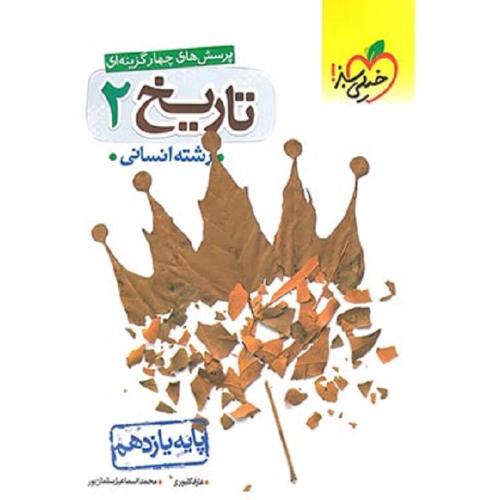 تست تاریخ 2 پایه 11 رشته انسانی/خیلی سبز