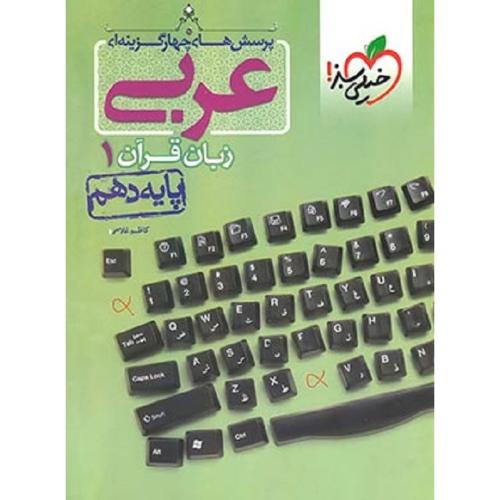 تست عربی 1 10 دهم عمومی/خیلی سبز