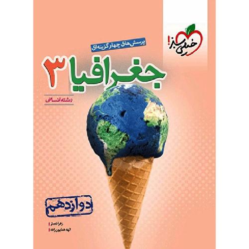 تست جغرافیا 3 پایه 12 رشته انسانی/خیلی سبز