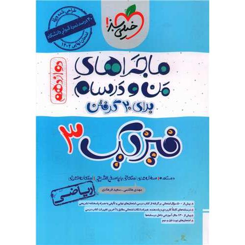 ماجراهای من و درسام فیزیک 3 ریاضی 12 دوازدهم-هاشمی/خیلی سبز