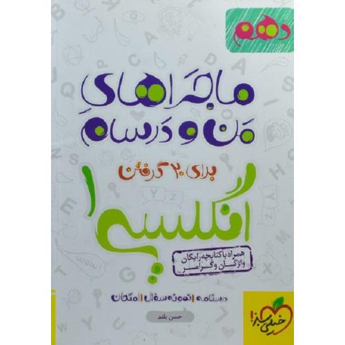 ماجراهای من و درسام انگلیسی 10 همه رشتها/خیلی سبز