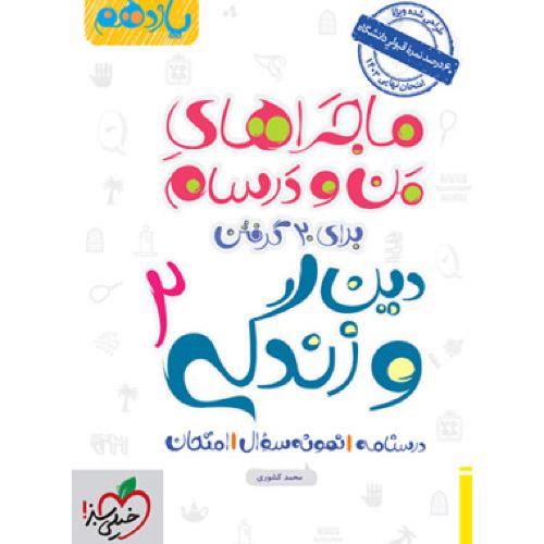 ماجراهای من و درسام دین و زندگی2 یازدهم انسانی-کشوری/خیلی سبز