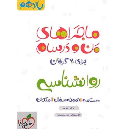 ماجراهای من و درسام روانشناسی 11 انسانی/خیلی سبز