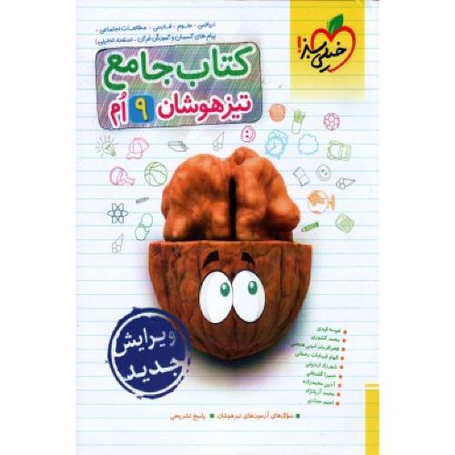 کتاب جامع تیزهوشان 9/خیلی سبز