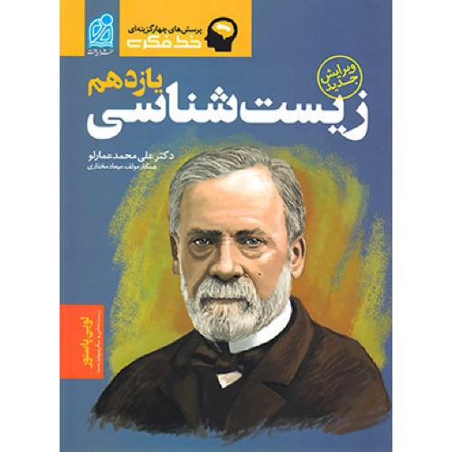 خط فکری زیست شناسی 11یازدهم-عمارلو/دریافت