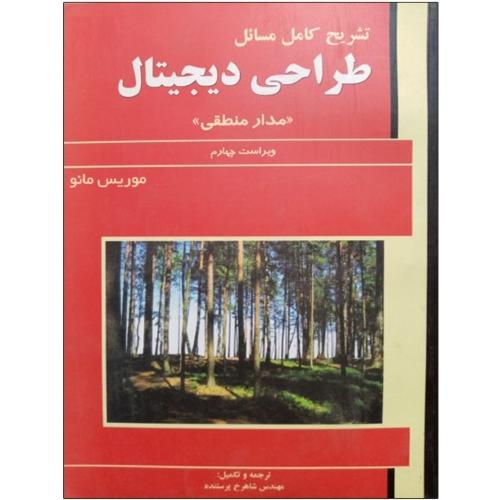 تشریح کامل مساِیل طراحی دیجیتال مدار منطقی-موریس مانو-شاهرخ پرستنده/علمیران