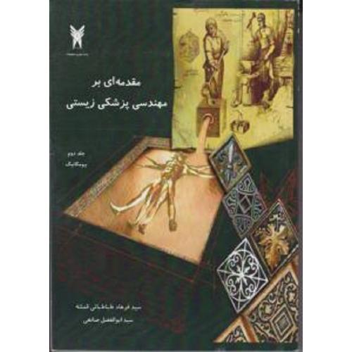 مقدمه ای بر مهندسی پزشکی زیستی جلد2بیومکانیک-فرهادطباطبائی قمشه/علوم و تحقیقات