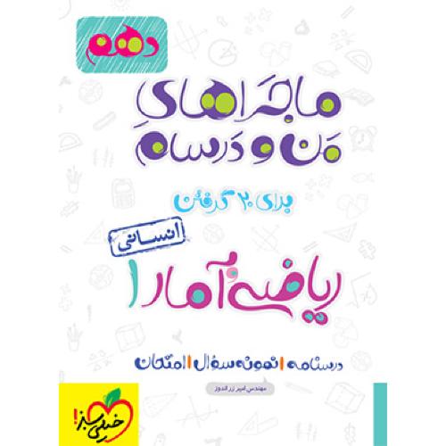 ماجراهای من و درسام ریاضی و آمار 10 نسانی/خیلی سبز