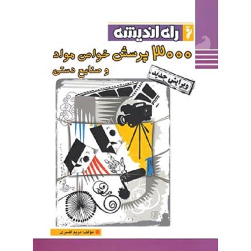 3000 پرسش خواص مواد و صنایع دستی-افسری/راه اندیشه