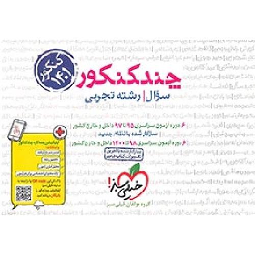 چند کنکور رشته تجربی سوال جلد1/خیلی سبز