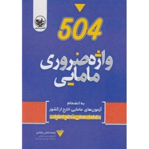 504 واژه ضروری مامایی-نجمه امانی بابادی/گیتاتک