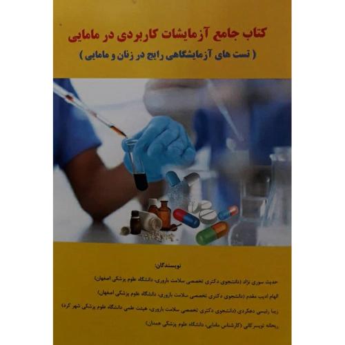 کتاب جامع آزمایشات کاربردی در مامایی-حدیث سوری نژاد/گیتاتک