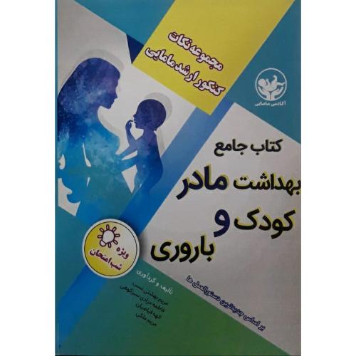 کتاب جامع بهداشت مادر کودک و باروری-مریم بهشتی نسب/گیتاتک