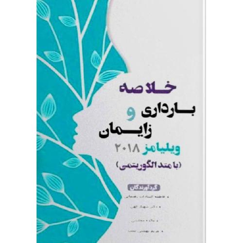 خلاصه بارداری و زایمان ویلیامز 2018 الگوریتمی-رهنمایی/گیتاتک