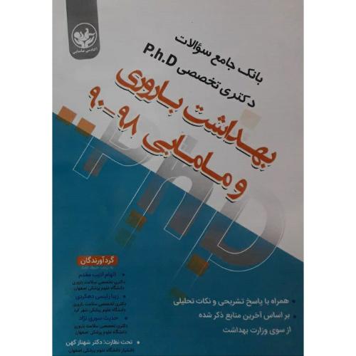 بانک جامع سوالات دکتری تخصصی P.H.D بهداشت باروری و مامایی 90-98-الهام ادیب مقدم/گیتاتک