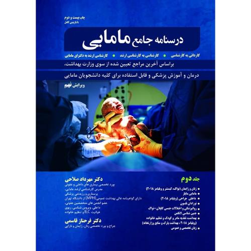 درسنامه جامع مامایی جلد 2-صلاحی-قاسمی/حیدری