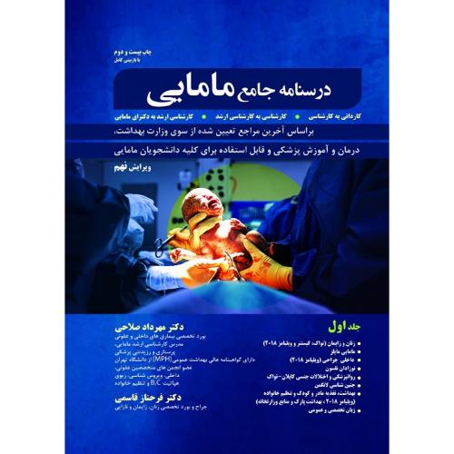 درسنامه جامع مامایی جلد 1-مهردادصلاحی/حیدری