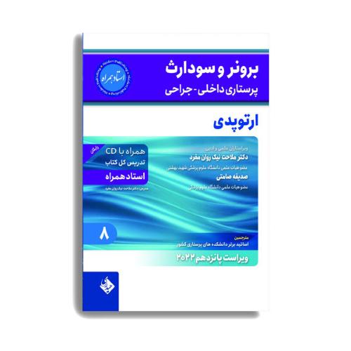 برونر و سودارث8-ارتوپدی-نیک روان مفرد/حیدری