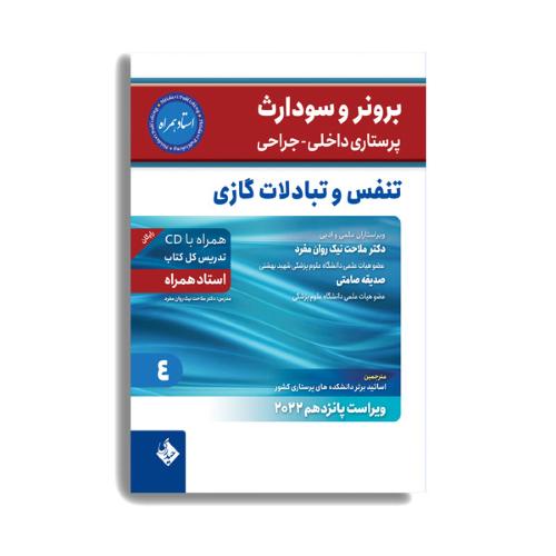 برونر و سودارث4-تنفس و تبادلات گازی-نیک روان مفرد/حیدری