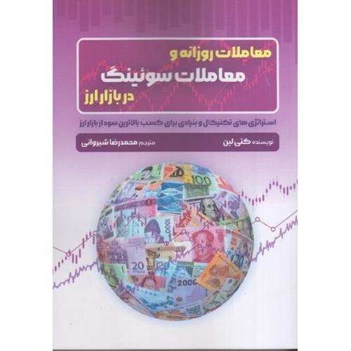 معاملات روزانه و معاملات سوئینگ در بازار ارز-کتی لین-محمدرضا شیروانی/گیتاتک