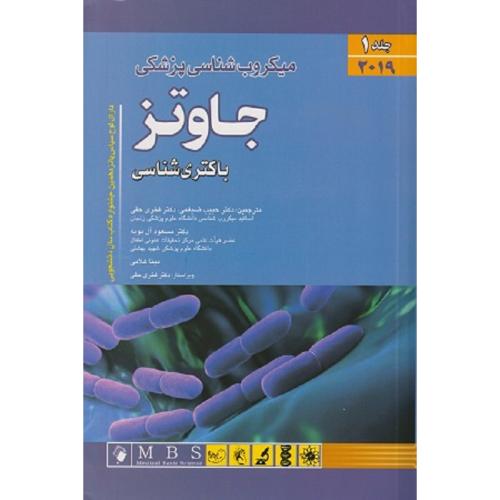 میکروب شناسی پزشکی جاوتز باکتری شناسی جلد 1 2019-ضیغمی/اندیشه رفیع