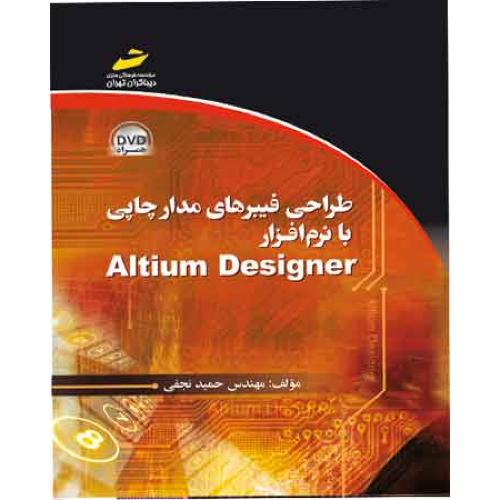 طراحی فیبرهای مدار چاپی با نرم افزار ALTIUM DESIGNER-حمیدنجفی/دیباگران تهران