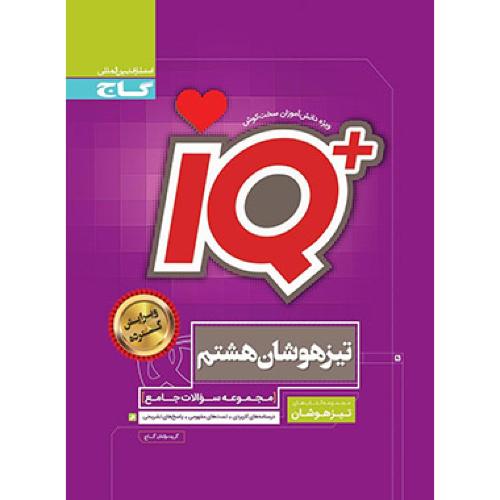 iq+ جامع تیزهوشان 8/گاج