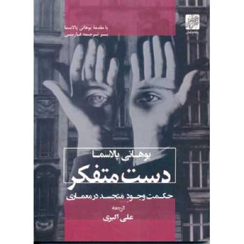 دست متفکر حکمت وجود متجسد در معماری-یوهانی پالاسما-علی اکبری/پرهام