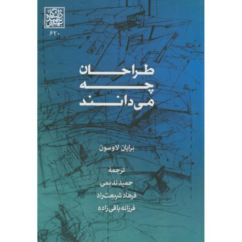 طراحان چه می دانند-برایان لاوسون-حمیدندیمی/دانشگاه شهیدبهشتی