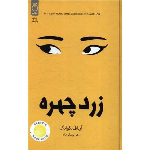 زرد چهره-آر.اف.کوانگ-زهرایوسفی نژاد/ماژان