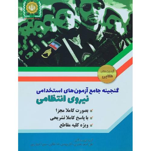 گنجینه جامع آزمون های استخدامی نیرو انتظامی-علی اصغرنصیری/دانش پارسیان