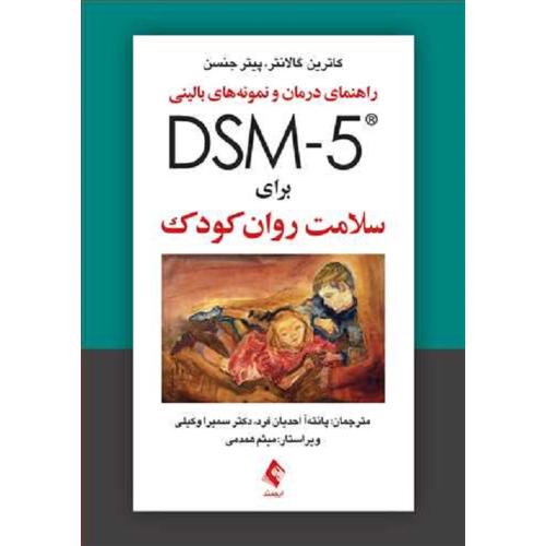 راهنمای درمان و نمونه های بالینی DSM-5 برای سلامت روان کودک-گالانتر-جنسن-احدیان فرد-وکیلی/ارجمند