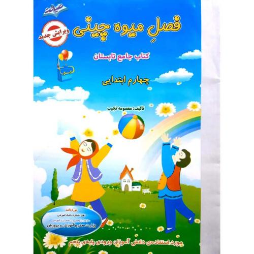 فصل میوه چینی کتاب کار تابستان 4/صیانت