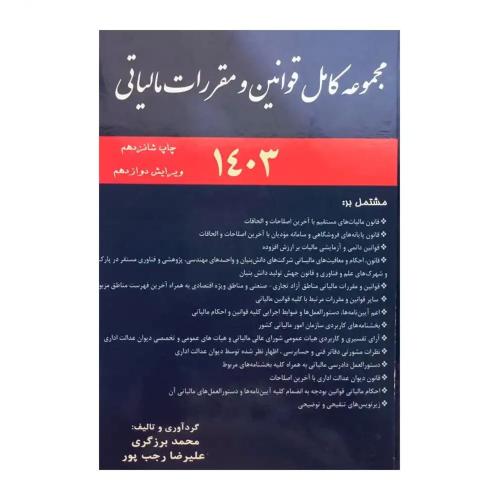 مجموعه کامل قوانین و مقررات مالیاتی 1403-برزگری/ترمه