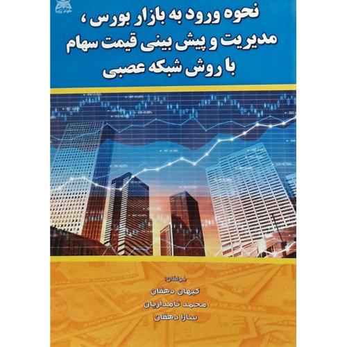 نحوه ورود به بازار بورس مدیریت و پیش بینی قیمت سهام با روش شبکه عصبی-کیهان دهقان/علوم پویا