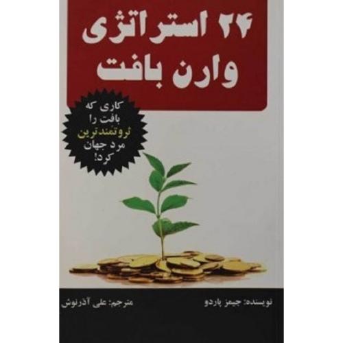 24 استراتژی وارن بافت-پاردو-آذرنوش/چالش