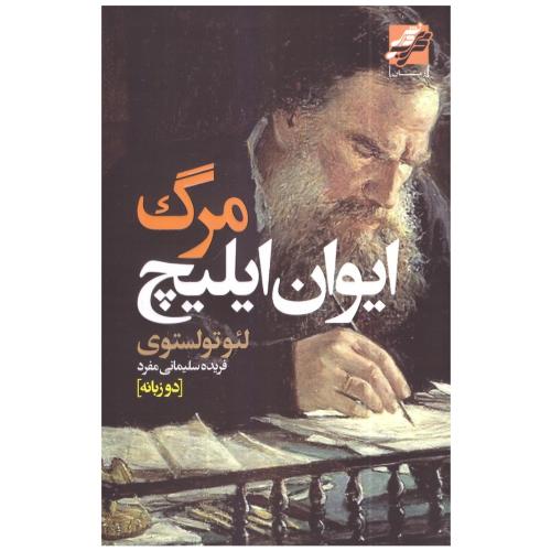 مرگ ایوان ایلیچ-لئو تولستوی-فریده سلیمانی مفرد/محراب دانش