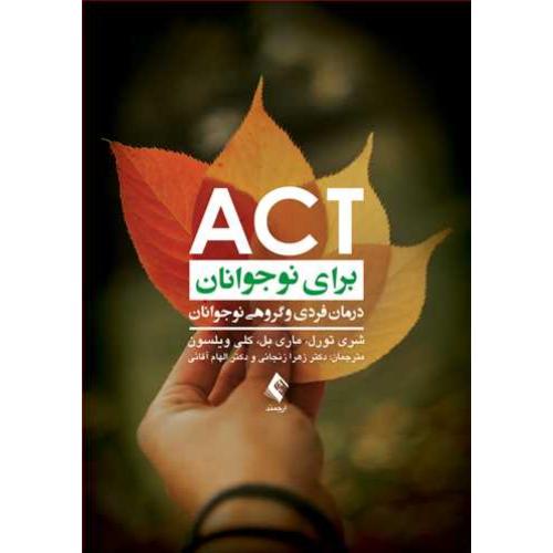 act برای نوجوانان درمان فردی و گروهی نوجوانان-شری تورل-زهرازنجانی/ارجمند