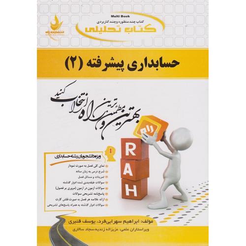 557 کتاب تحلیلی حسابداری پیشرفته 2-ابراهیم سهرابی فرد/راه