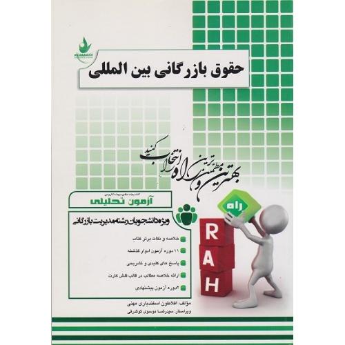 133 کتاب تحلیلی حقوق بازرگانی بین المللی-افلاطون اسفندیاری مهنی/راه