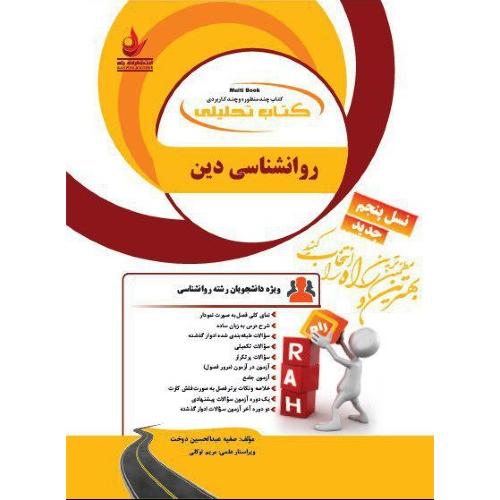 826 کتاب تحلیلی روانشناسی دین-صفیه عبدالحسین دوخت/راه