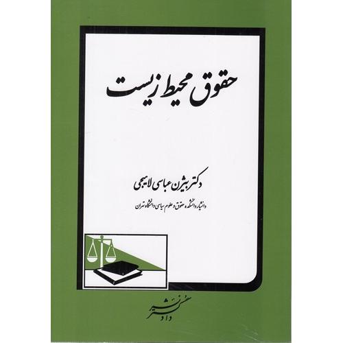 حقوق محیط زیست-بیژن عباسی لاهیجی/دادگستر