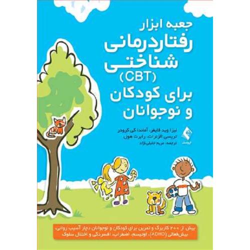 جعبه ابزار رفتار درمانی شناختی CBT برای کودکان و نوجوانان-لیزا وید فایفر-مریم خلیلی نژاد/ارجمند