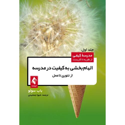 الهام بخشی به کیفیت در مدرسه از تئوری تا عمل جلد1-باب سولو-شیواجمشیدی/ارجمند